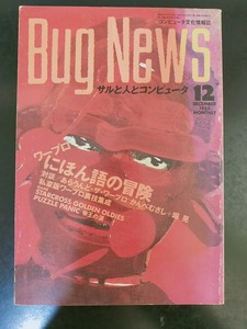 月刊Bug News バグニュース コンピュータ文化情報誌 5号 1985年12月号 