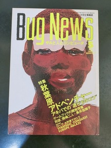月刊Bug News バグニュース 秋葉原アドベンチャー　コンピュータ文化情報誌 10号 1986年5月号