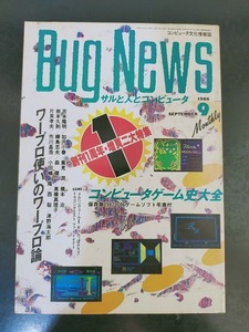 月刊Bug News バグニュース コンピュータゲーム史大全 コンピュータ文化情報誌 14号 1986年9月号 