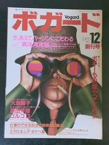 雑誌創刊号　ボガード　男ルネッサンスマガジン　1983年12月号　ボガード出版