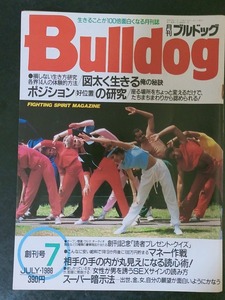 雑誌創刊号　月刊ブルドッグ　生きることが100倍面白くなる月刊誌　1988年7月号　KKワールドフォトプレス