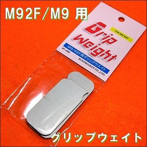 マルイ M92F/M9 用 グリップウェイト 約40gアップ!　サンプロジェクト　即♪≫