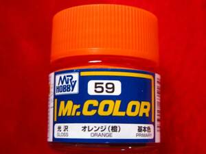 Mr.カラー（59） オレンジ（橙）　基本色　光沢 GSIクレオス 即♪≫