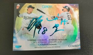 BBM ジェネシス 山本由伸 村上宗隆 COMBO CROSS FOIL SIGNING 25枚限定 オリックスバファローズ ヤクルトスワローズ GENESIS