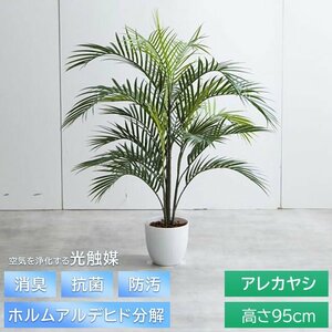 【新品】ファイグリーン 光触媒 観葉植物 アレカヤシ フェイク 光触媒人工観葉植物 95cm ヤシ科 消臭 抗菌