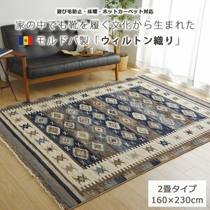 ラグ ラグマット おしゃれ カーペット ウィルトン織 キリム柄 床暖房 ホットカーペット対応 160×230cm 2畳用 ネイビー