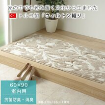 玄関マット エレガント 60×90 モダン ウィルトン織 カービング ボリュームアップ 抗菌防臭 消臭 室内用 屋内 ベージュ トルコ製_画像1