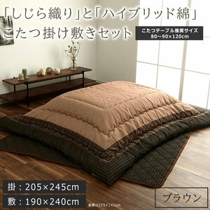 こたつ布団 セット 掛敷セット 掛け敷きセット 長方形 掛け:205×245cm 敷き:190×240cm しじら織り 和風 ブラウン こたつ布団セット