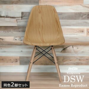 チェア 椅子 セット 2脚セット イス イームズ DSW シェルチェア リプロダクト 木目調 オーク柄 デザイナーズ ナチュラル