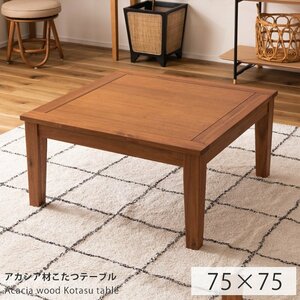  kotatsu square stylish kotatsu table ..kotatsu width 75 Akashi a material natural tree .. board oil finishing Northern Europe 