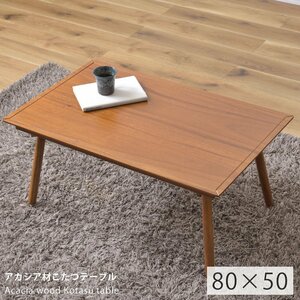 Kotatsu прямоугольная стильная kotatsu table kotatsu kotatsu ширина 80 Акация древесина натуральная древесная палочка