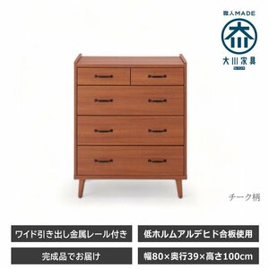 チェスト 4段 チーク柄 木目柄 木製収納 木製チェスト 大川家具 日本製 国産 北欧 ヴィンテージ ブラウン ライト タンス たんす 箪笥