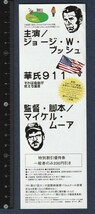 グッズ■2004年【華氏911】[ S ランク ] 割引券/マイケル・ムーア ジョージ・W・ブッシュ 9.11米国同時多発テロ カンヌ国際映画祭_画像1