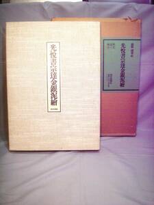 「光悦書宗達金銀泥絵 全2冊揃(図録と研究編)限定800の内392」昭和53年 定価18万円 編-國華社 発行-朝日新聞社 ▽