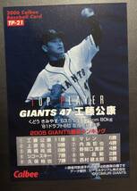 TP　カルビープロ野球チップス2006　 トッププレーヤーカード　TP-21　工藤公康　サイン_画像2