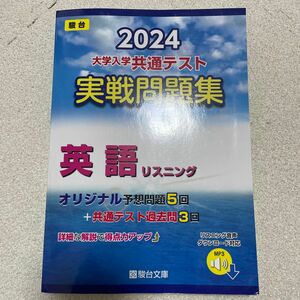 大学入学共通テスト実戦問題集　英語リスニ （’２４　駿台大学入試完全対策シリーズ） 駿台文庫