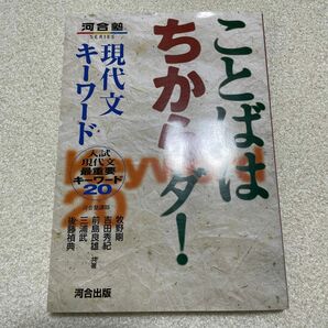 ことばはちからダ！現代文キーワード　入試現代文最重要キーワード２０ （河合塾ＳＥＲＩＥＳ） 牧野剛／〔ほか〕共著