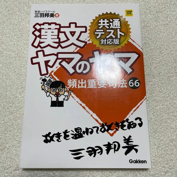 漢文ヤマのヤマ （大学受験超基礎シリーズ） （共通テスト対応版） 三羽邦美／著