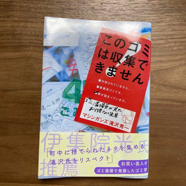 このゴミは収集出来ません　マシンガンズ滝沢秀一　白夜書房 