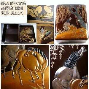 優品　時代の文箱　高蒔絵・螺鈿　双馬・昆虫の図　幅：40cm　木箱付 料紙箱/24d010