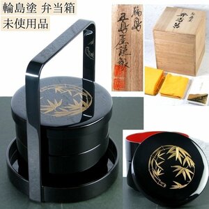 輪島塗弁当箱　五島屋謹製　沈金松竹梅文　新品 ※長期保管品　共箱/24c078