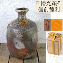 日幡光顕造　備前徳利 No1　高さ：13.7cm　未使用品　共箱・共布・栞付　酒器/24d005_画像1