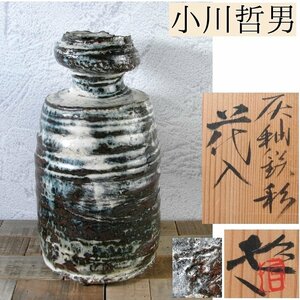 小川哲男造　灰釉鉄彩花入　高さ：22.5cm　美品　共箱・栞付　茶道具/24d041