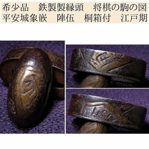 時代武具　希少品　鉄製製縁頭　将棋の駒の図　平安城象嵌　陣伍　桐箱付　江戸時代/24d050_画像1