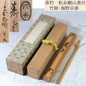 大徳寺　高桐院　松永剛山書付　茶杓　銘 ：[寿老]　竹師：海野宗泰　共箱・紙箱　茶道具/24d058