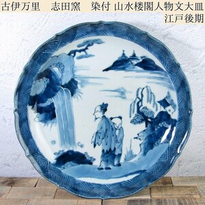 古伊万里　志田　染付 山水楼閣仙人図　幅：30.2cm　江戸後期/24c074