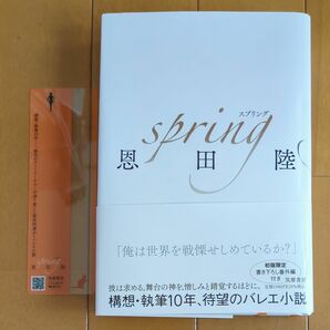 ｓｐｒｉｎｇ 恩田陸／著　しおり付き　初版限定特典二次元バーコード付き　スプリング　初版帯付き　