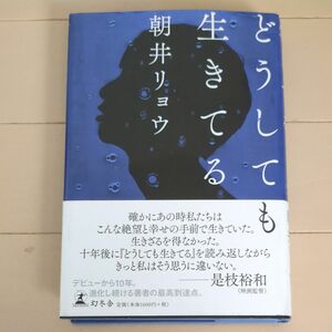 どうしても生きてる 朝井リョウ／著