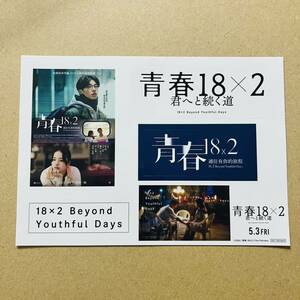 青春18×2 君へと続く道 映画 前売り特典のみ オリジナルステッカー ムビチケなし 清原果耶