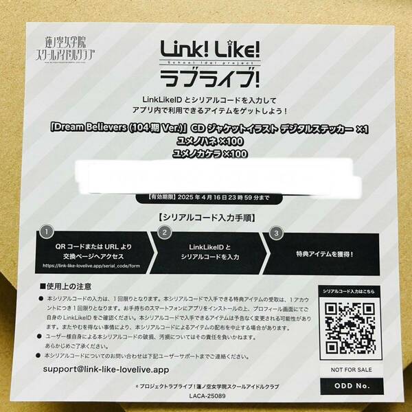 Dream Believers (104期 Ver.) 蓮ノ空女学院スクールアイドルクラブ 特典 「Link！Like！ラブライブ！」で利用できるシリアルコード