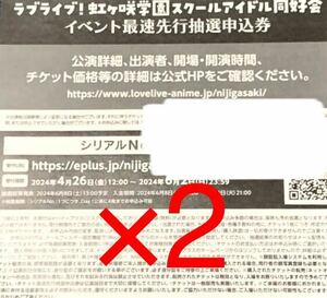 虹ヶ咲学園校歌 封入特典 ラブライブ！虹ヶ咲学園スクールアイドル同好会 7th イベント最速先行抽選申込券 シリアル 2枚 にじよん