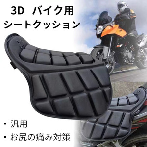 バイク用 シートクッション バイクシート 保護シート カバー エアシート ツーリング 長距離 オートバイ マット 3D減圧　サドルタイプ　汎用