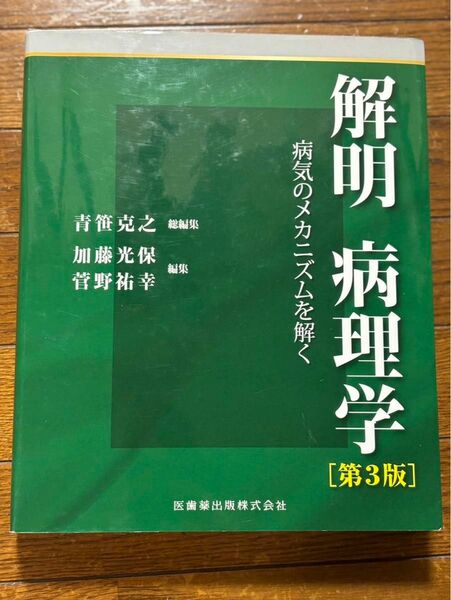 解明　病理学　病気のメカニズムを解く