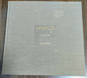 日本貨幣図鑑　郡司勇夫編　東洋経済新報社　昭和56年頃　貨幣　古銭　資料　史料　希少