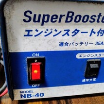 【通電OK】スーパーブースター40　エンジンスタート付充電器　NB-40　NICHIDO　動作未確認_画像2