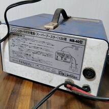 【通電OK】スーパーブースター40　エンジンスタート付充電器　NB-40　NICHIDO　動作未確認_画像5