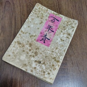 真画　万年青双紙　初編　明治14年頃　同盟舎　和本　和書　古書　古本　オモト　植物　挿絵　版画　歴史資料　史料　希少