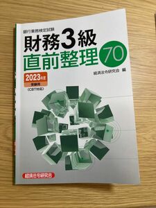 ’２３　受験用　財務３級直前整理７０ （銀行業務検定試験） 経済法令研究会