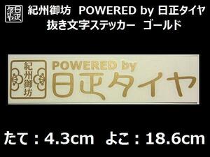 ◆紀州御坊◆POWERED by 日正タイヤ◆家紋ステッカー◆ゴールド◆