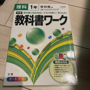 中学教科書ワーク理科 啓林館版未来へひろがるサイエンス 1年