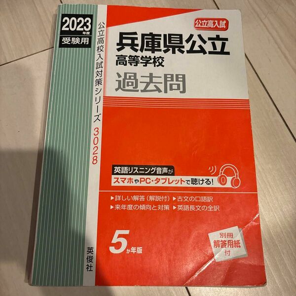 兵庫県公立高等学校 2023年度受験用 赤本 3028 (公立高校入試対策シリーズ)