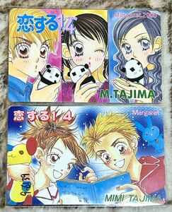 未使用テレカ 恋する１／４ 田島みみ 2枚セットテレホンカード 別冊マーガレット 