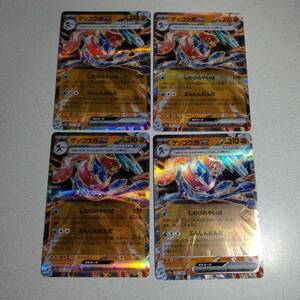 ポケモンカード ゲッコウガex RR　４枚セット　poca55 b