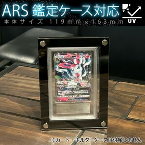 ARS鑑定ケース用アクリルフレーム黒色【UVカット97%】