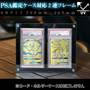 PSA鑑定ケース用アクリルフレーム2連黒色【UVカット97%】