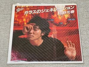 【廃盤レコード】 佐野元春 「ガラスのジェネレーション」 7インチ シングルレコード